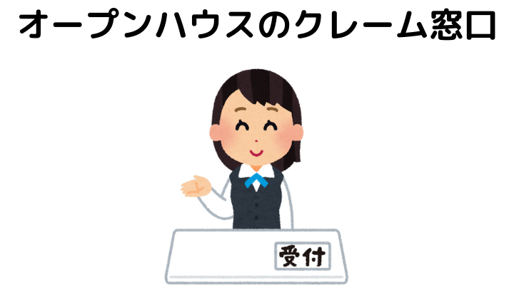 オープンハウスのクレーム窓口