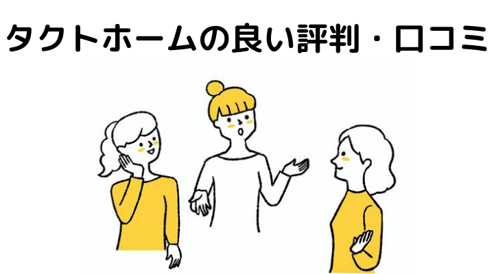 タクトホームの良い評判・口コミ