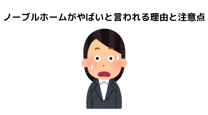 ノーブルホームがやばいと言われる理由と注意点