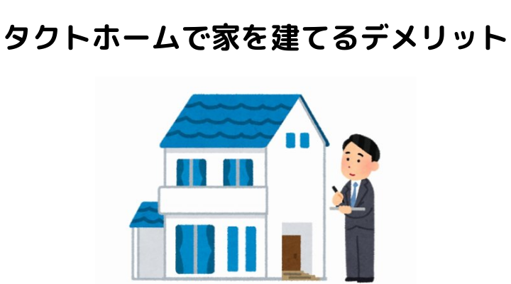 タクトホームで家を建てるデメリット