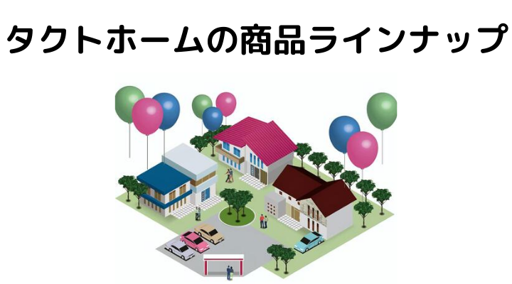 タクトホームの商品ラインナップ