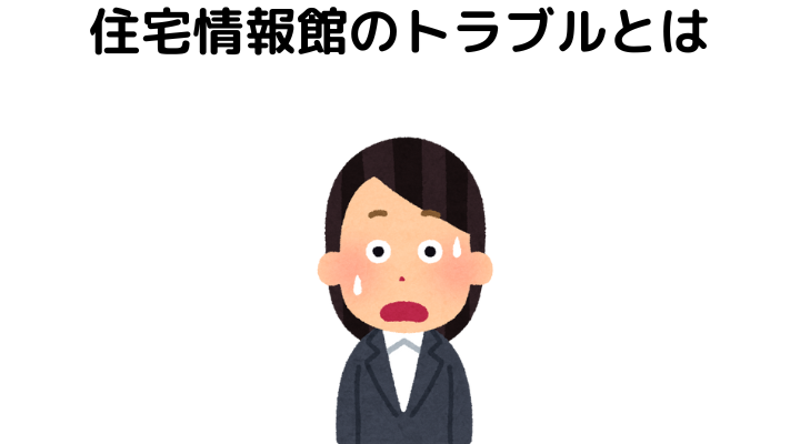 住宅情報館のトラブルとは