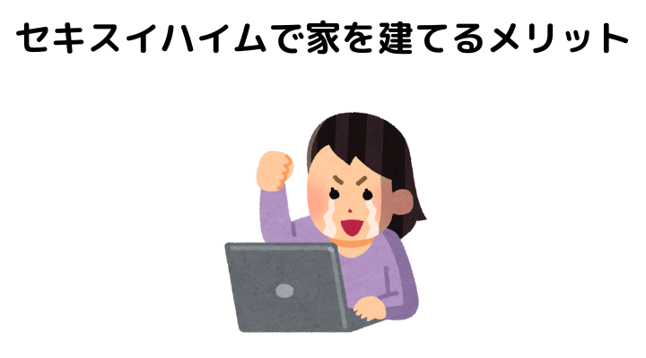 セキスイハイムで家を建てるメリット