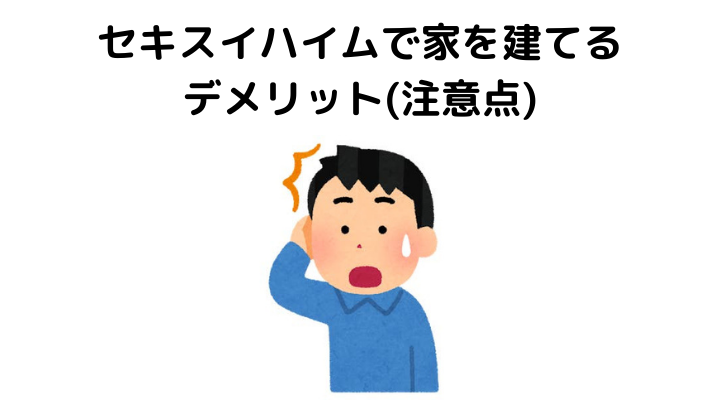 セキスイハイムで家を建てるデメリット(注意点)