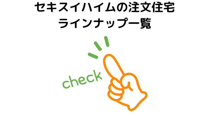 セキスイハイムの注文住宅ラインナップ一覧