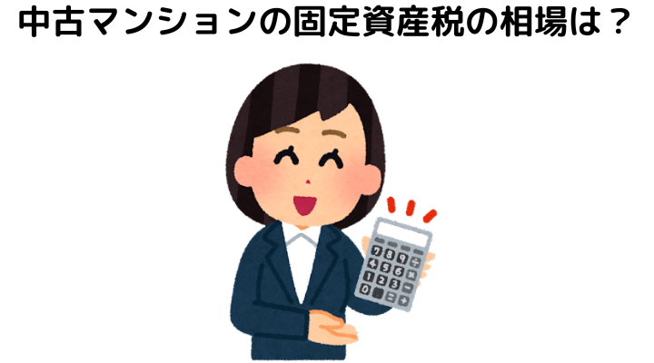 中古マンションの固定資産税の相場は？
