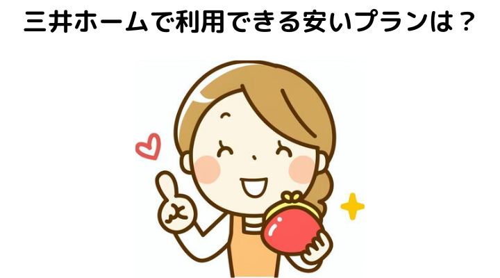 三井ホームで利用できる安いプランは？