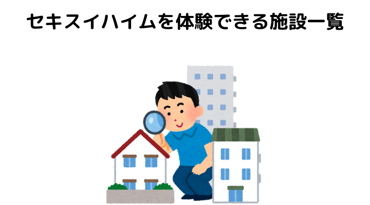 セキスイハイムを体験できる施設一覧