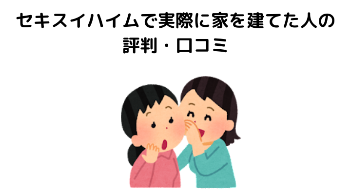 セキスイハイムで実際に家を建てた人の良い評判・口コミ