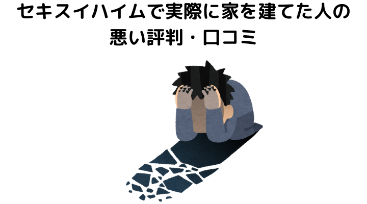 セキスイハイムで実際に家を建てた人の悪い評判・口コミ