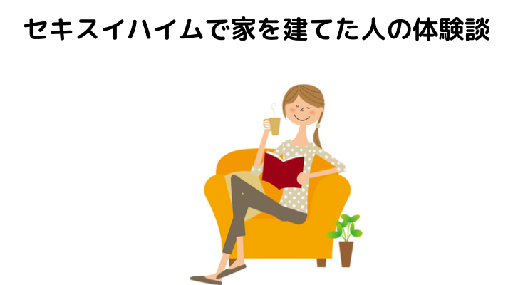 セキスイハイムで家を建てた人の体験談