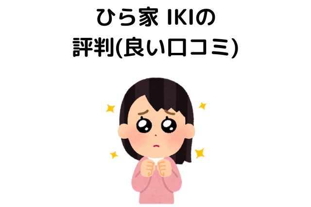 ひら家 IKIの 評判(良い口コミ)