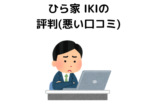 ひら家 IKIの 評判(悪い口コミ)