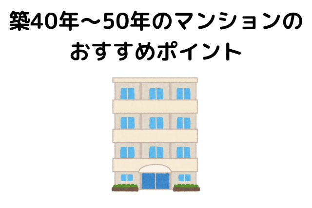 築40年のマンションは買っても大丈夫？おすすめポイント