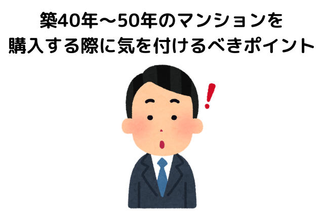 築40年のマンションは後悔する？気を付けるべきポイント