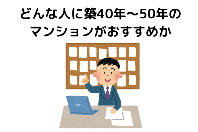 築40年のマンションを買った人はどんな人？おすすめな人