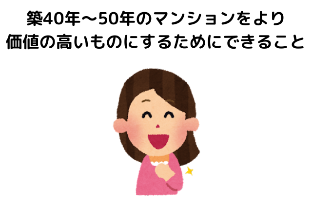 築40年のマンションはいつまで住める？資産価値を上げるためにできること