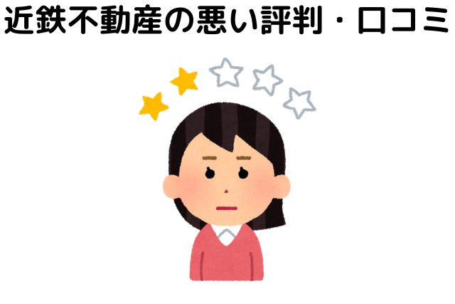 近鉄不動産の悪い評判・口コミ