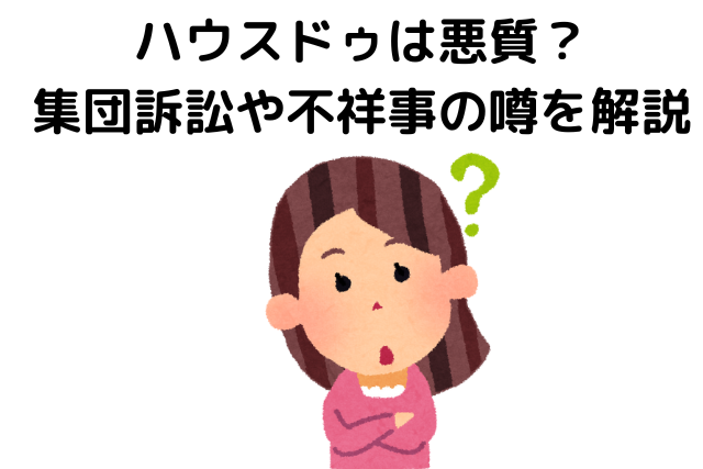 ハウスドゥは悪質？集団訴訟や不祥事の噂を解説