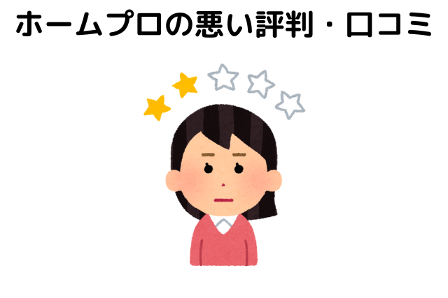 ホームプロの悪い評判・口コミ