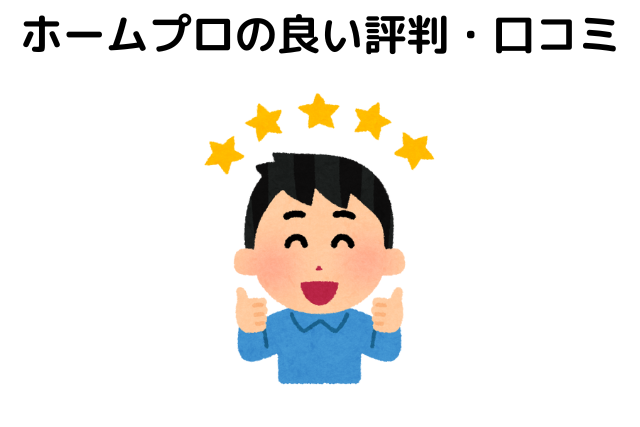 ホームプロの良い評判・口コミ