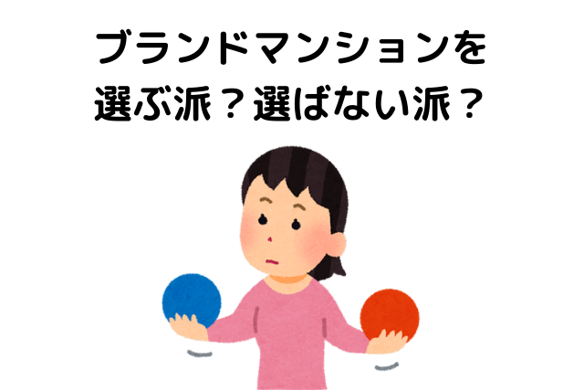 ブランドマンションを選ぶ派？選ばない派？