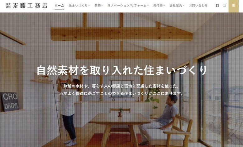 斎藤工務店公式サイト