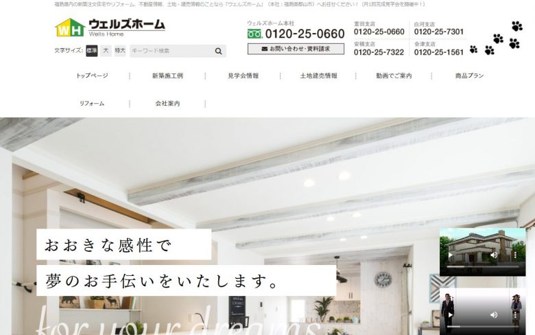 ウェルズホーム公式サイト