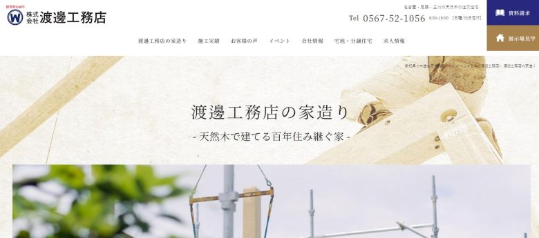 渡邊工務店公式サイト