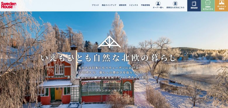 スウェーデンハウスのWEBの画像