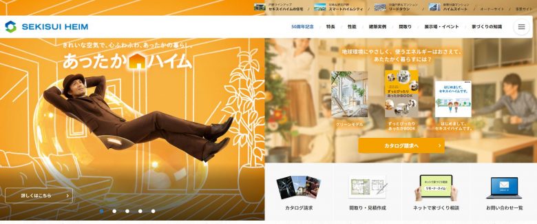 セキスイハイムのWEBの画像