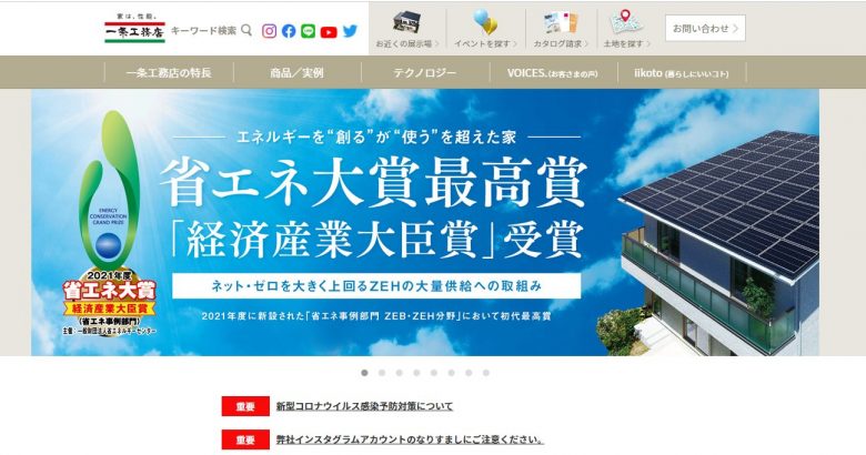 一条工務店のWEBの画像