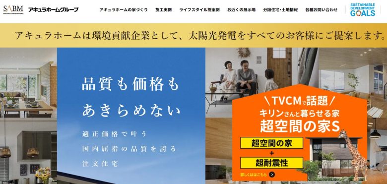アキュラホームのWEBの画像