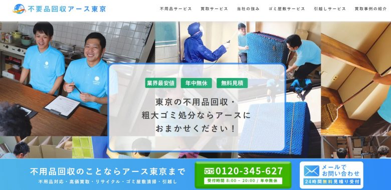 不用品回収アースのWEBの画像