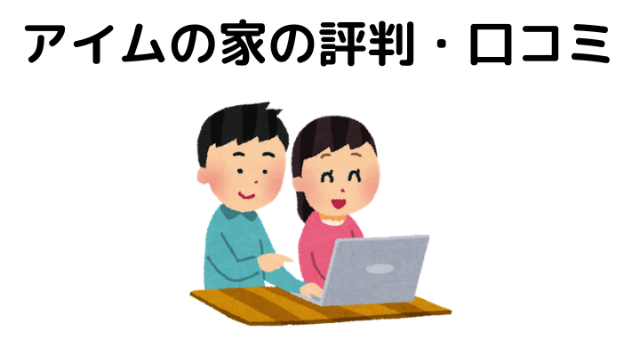 アイムの家の評判・口コミ