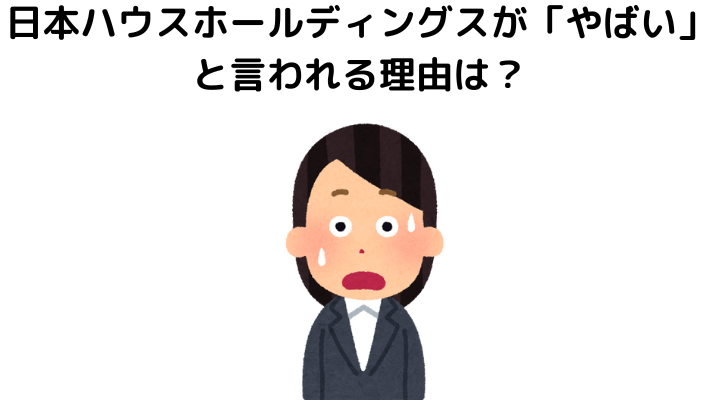 日本ハウスHD(ホールディングス)がやばいと言われる理由は？