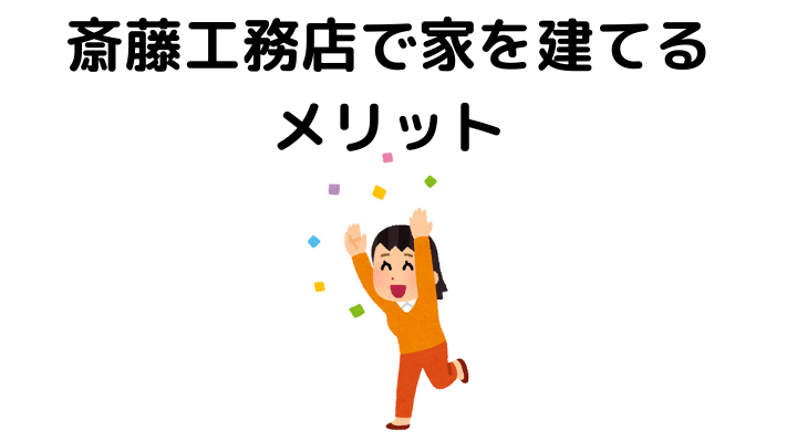 斎藤工務店で家を建てるメリット