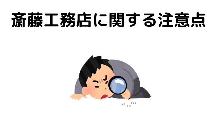 斎藤工務店に関する注意点