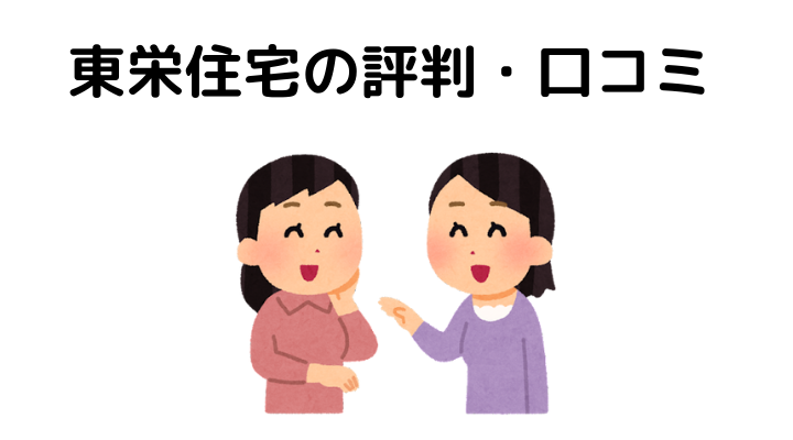 東栄住宅の評判・口コミ