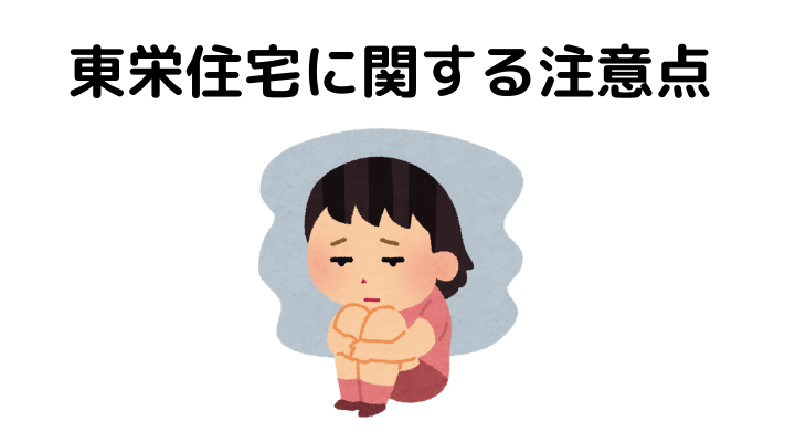 東栄住宅に関する注意点