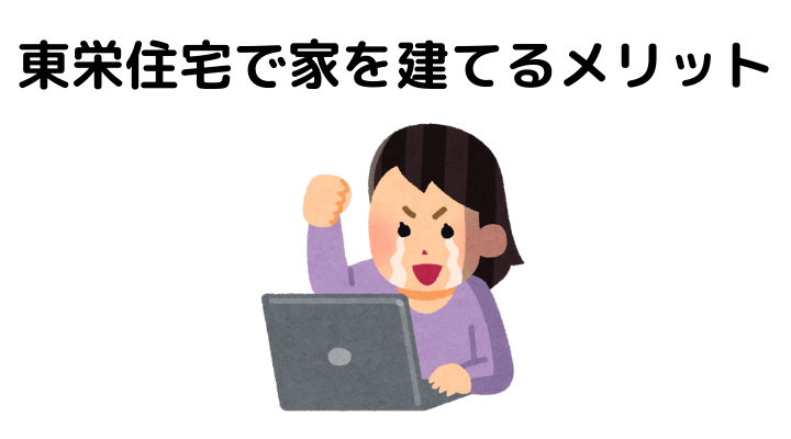 東栄住宅で家を建てるメリット