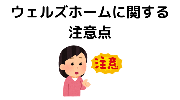ウェルズホームに関する注意点