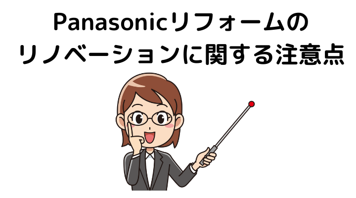Panasonicリフォームのリノベーションに関する注意点