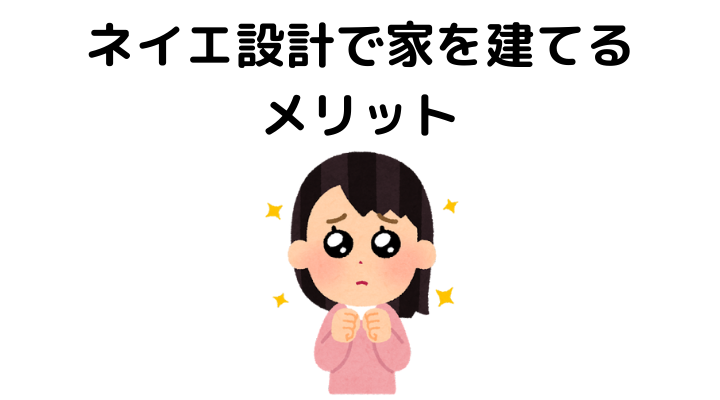 ネイエ設計で家を建てるメリット