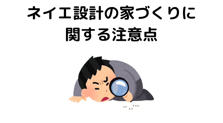 ネイエ設計の家づくりに関する注意点