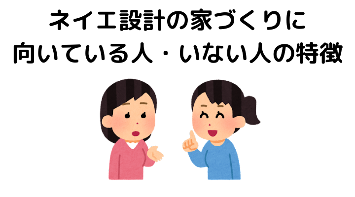ネイエ設計の家づくりに向いている人・いない人の特徴