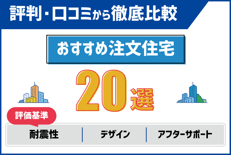 口コミ・評判から徹底比較！おすすめ注文住宅20選