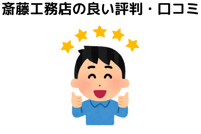 斎藤工務店の良い評判・口コミ