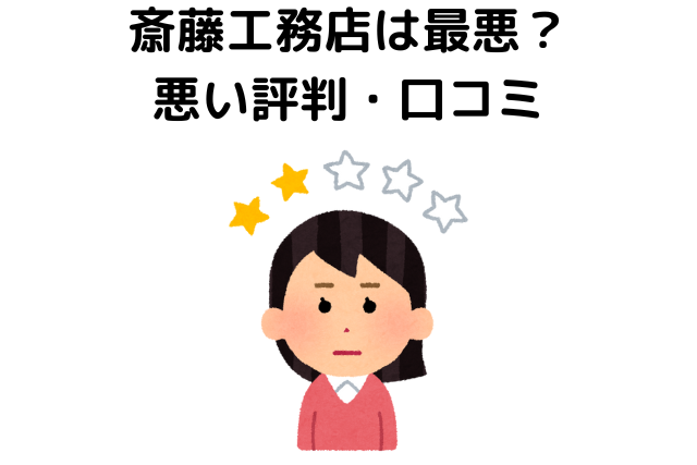 斎藤工務店は最悪？悪い評判・口コミ