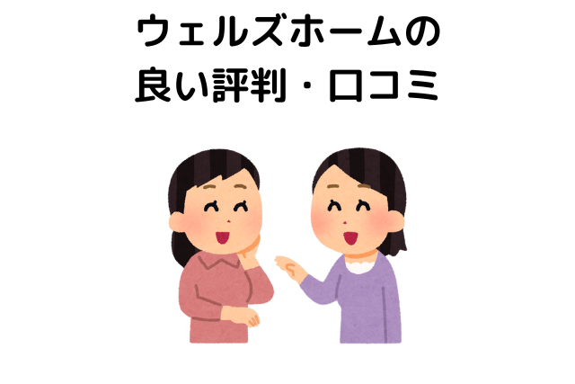 ウェルズホームの良い評判・口コミ